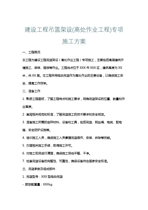 建设工程吊篮架设(高处作业工程)专项施工方案