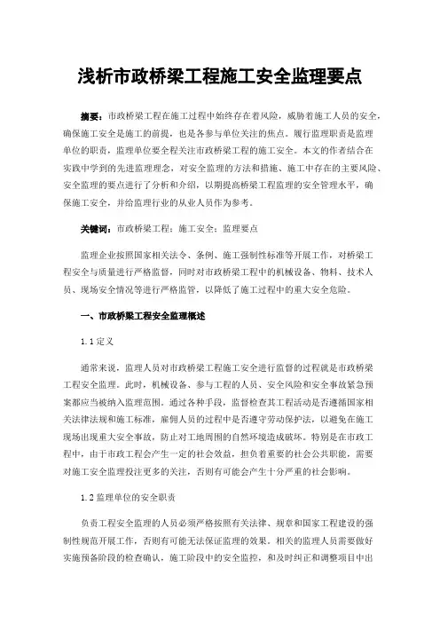 浅析市政桥梁工程施工安全监理要点