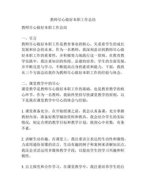 教师尽心做好本职工作总结
