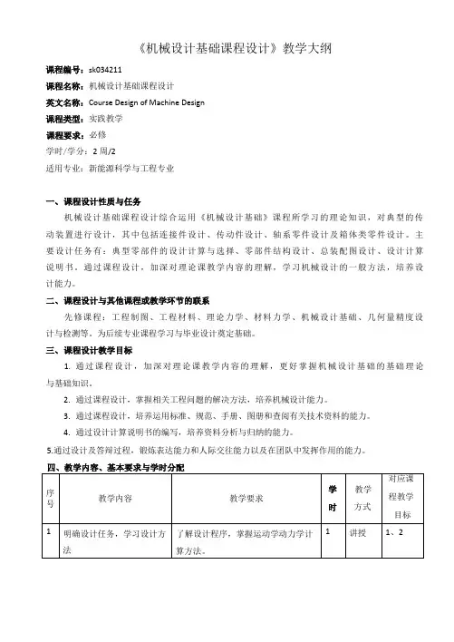 《机械设计基础课程设计》课程教学大纲(本科)