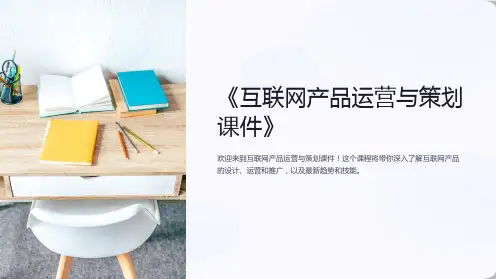 《互联网产品运营与策划课件》