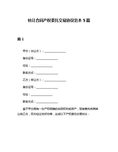 转让合同产权委托交易协议范本5篇