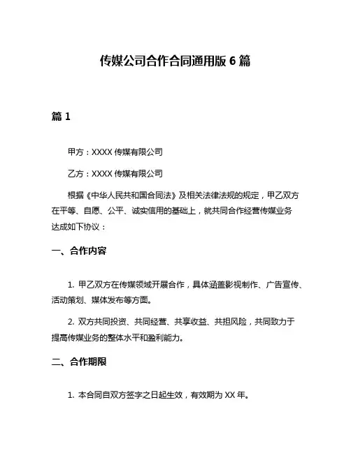 传媒公司合作合同通用版6篇