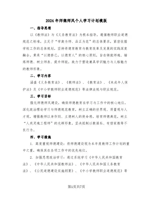 2024年师德师风个人学习计划模版（四篇）