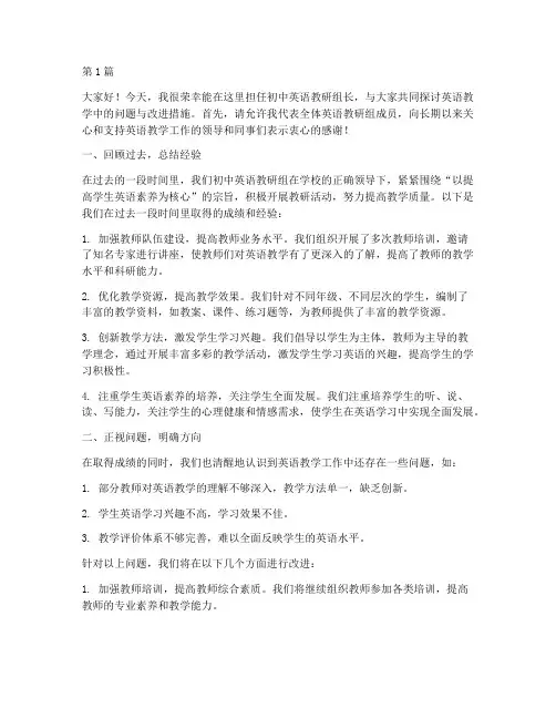 初中英语教研组长发言稿(3篇)