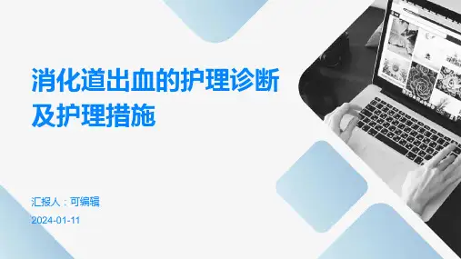消化道出血的护理诊断及护理措施