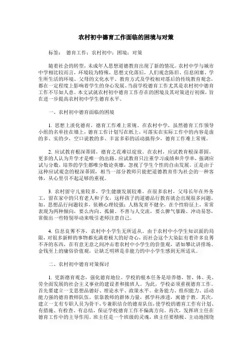 农村初中德育工作面临的困境与对策