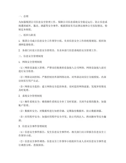 集团公司信息安全管理制度
