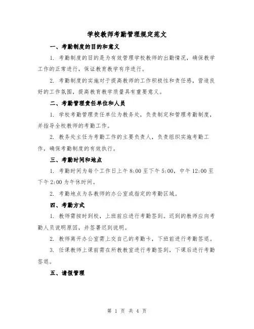学校教师考勤管理规定范文（三篇）
