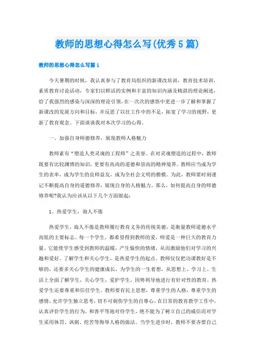 教师的思想心得怎么写(优秀5篇)