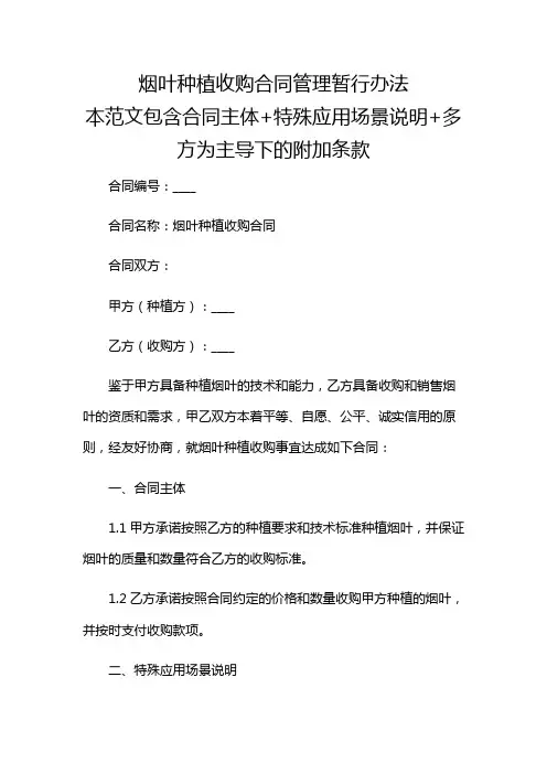 乙方优先主导烟叶种植收购合同管理暂行办法