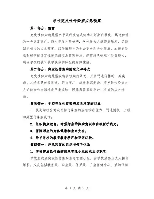 学校突发性传染病应急预案(四篇)