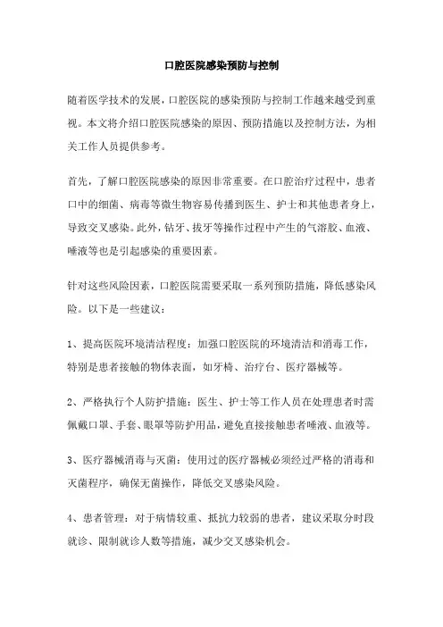 口腔医院感染预防与控制