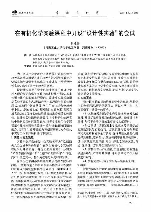 在有机化学实验课程中开设“设计性实验”的尝试