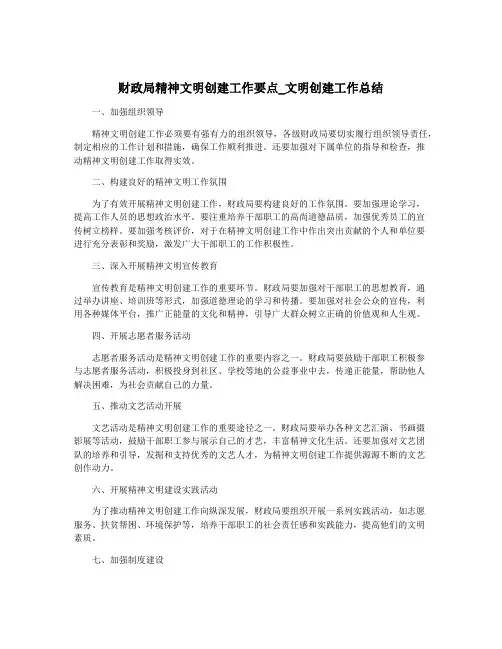 财政局精神文明创建工作要点_文明创建工作总结