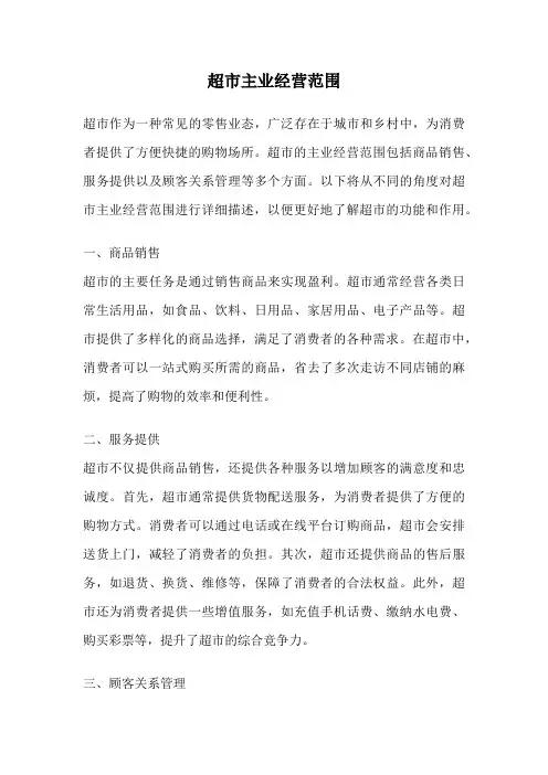 超市主业经营范围