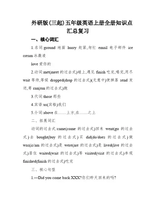 外研版(三起)五年级英语上册全册知识点汇总复习