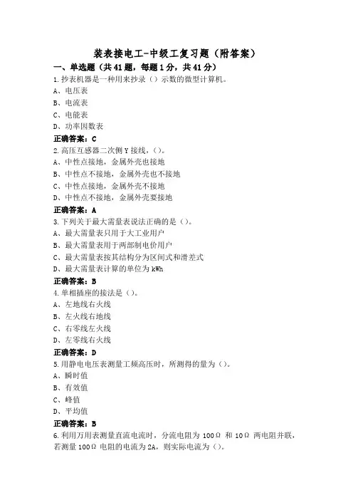 装表接电工-中级工复习题(附答案)