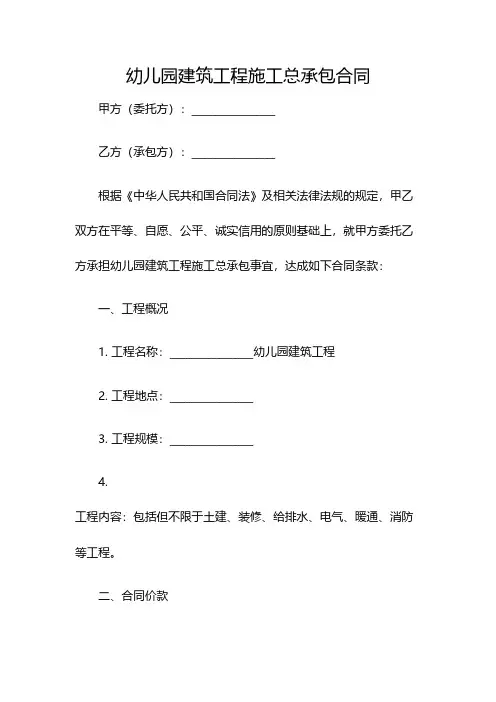 幼儿园建筑工程施工总承包合同(双篇)