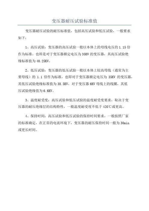 变压器耐压试验标准值