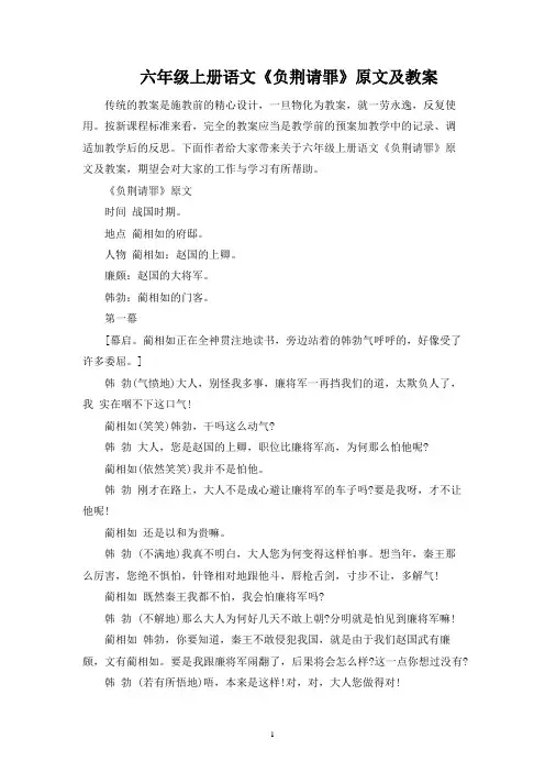六年级上册语文《负荆请罪》原文及教案