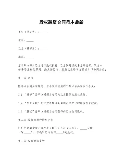 股权融资合同范本最新