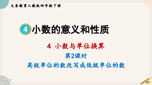 小数与单位换算(课件)四年级下册数学人教版