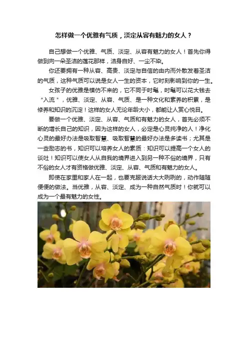 怎样做一个优雅有气质，淡定从容有魅力的女人？