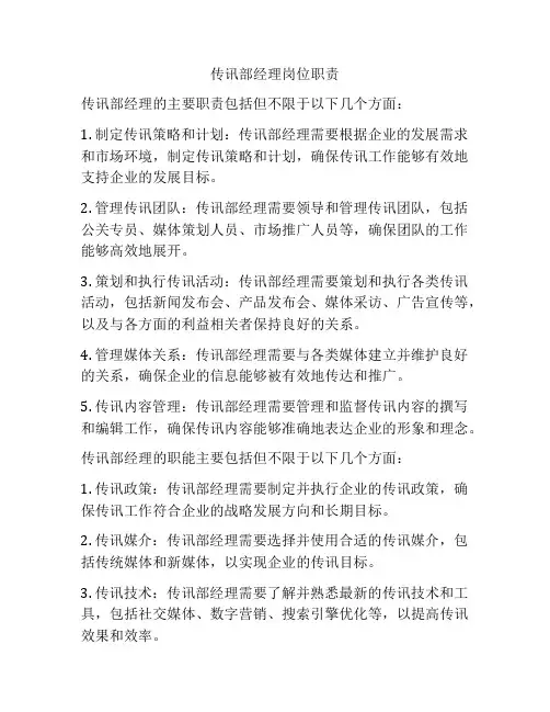 传讯部经理岗位职责