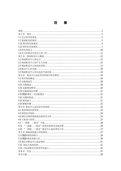 物流配送中心选址问题研究