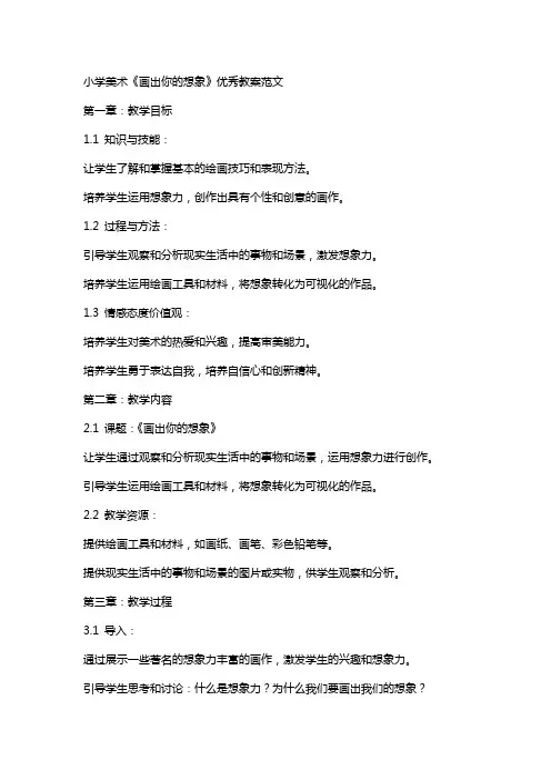 小学美术《画出你的想象》教案范文