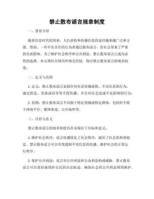 禁止散布谣言规章制度