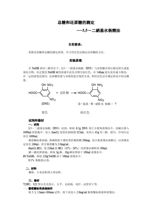 总糖和还原糖的测定