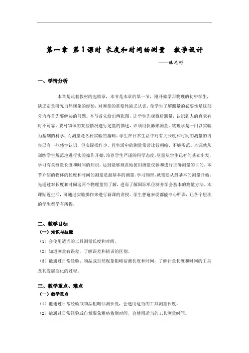 第1节《长度和时间的测量》教学设计