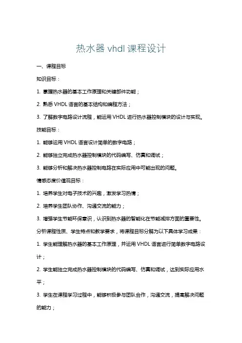 热水器vhdl课程设计