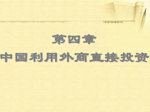 第四章  中国利用外商直接投资