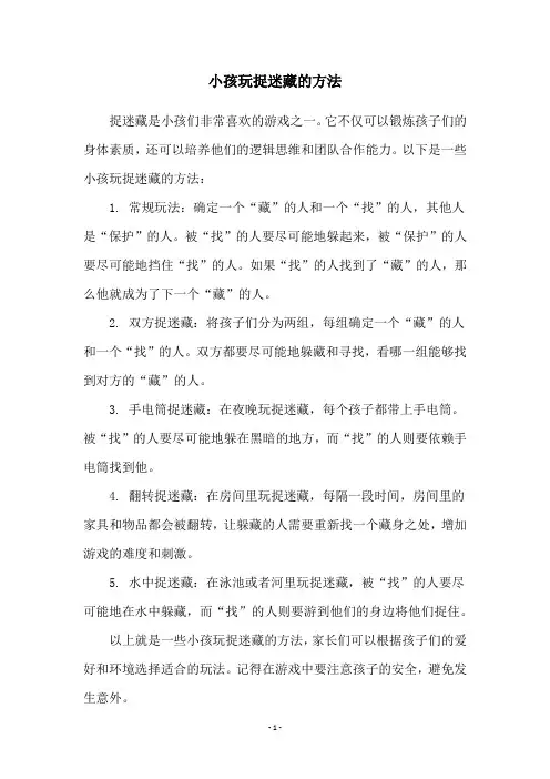 小孩玩捉迷藏的方法