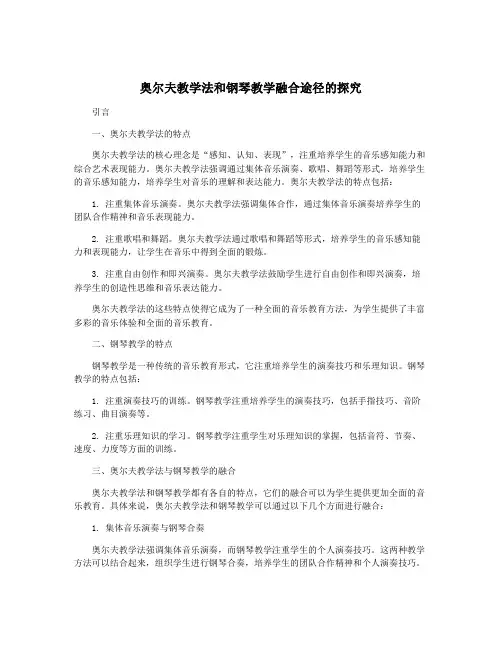 奥尔夫教学法和钢琴教学融合途径的探究