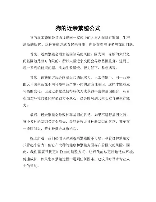 狗的近亲繁殖公式