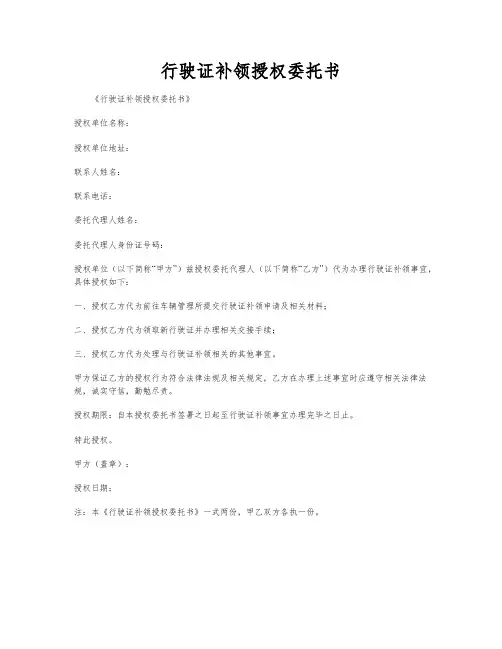 行驶证补领授权委托书