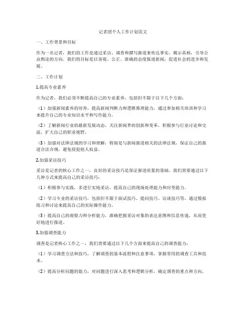 记者团个人工作计划范文