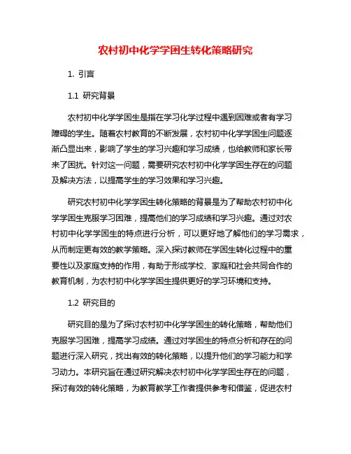 农村初中化学学困生转化策略研究