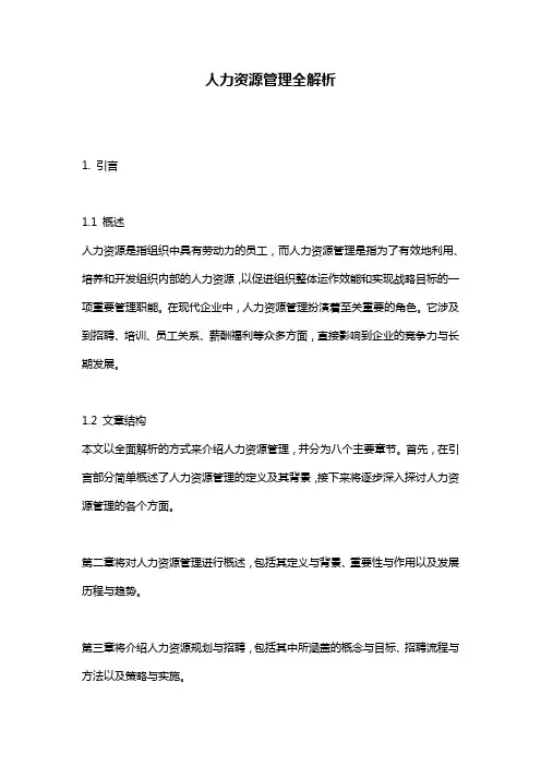 人力资源管理全解析