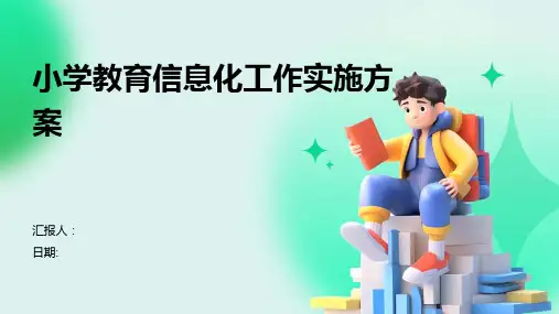 小学教育信息化工作实施方案
