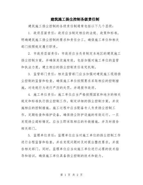 建筑施工扬尘控制各级责任制