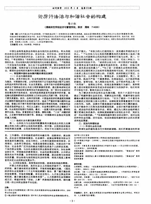 论厉行法治与和谐社会的构建