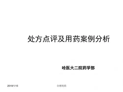 处方点评及用药案例分析执业药师