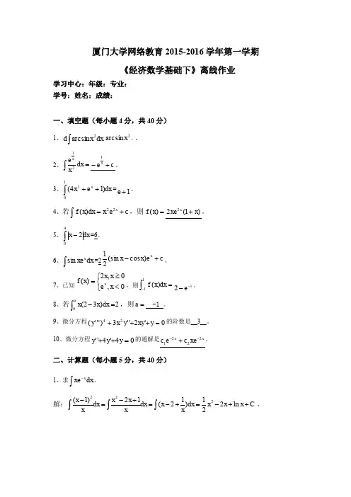 厦门大学网络教育《经济数学基础下》离线作业答案