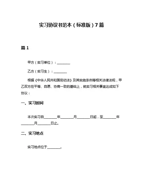 实习协议书范本(标准版)7篇