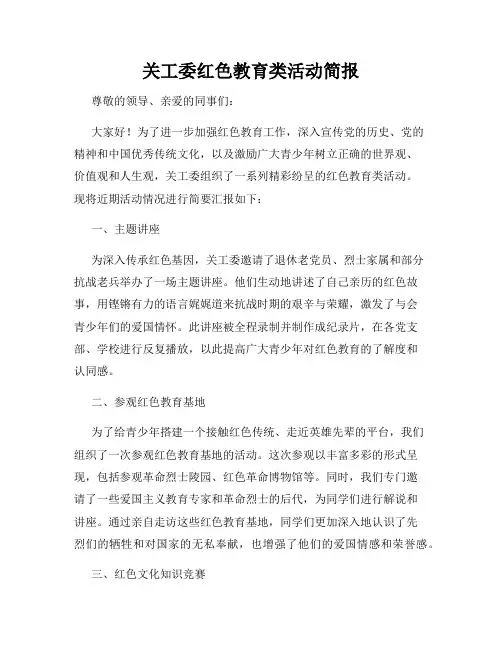 关工委红色教育类活动简报